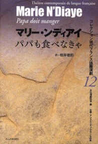 パパも食べなきゃ コレクション現代フランス語圏演劇