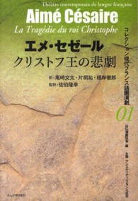 クリストフ王の悲劇 コレクション現代フランス語圏演劇