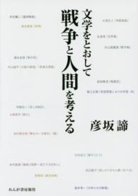 文学をとおして戦争と人間を考える