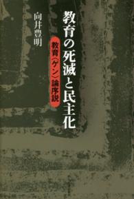 教育の死滅と民主化 - 教育〈ゲン〉論序説