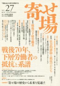 寄せ場 〈第２７号〉 - 下層社会から現代を照射する 特集：戦後７０年、下層労働者の抵抗と系譜