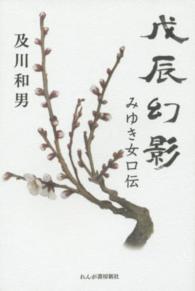 戊辰幻影 - みゆき女口伝