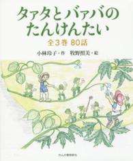 タァタとバァバのたんけんたい
