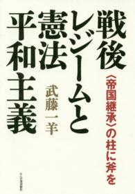 戦後レジームと憲法平和主義 - 〈帝国継承〉の柱に斧を