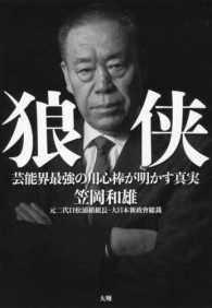 狼侠―芸能界最強の用心棒が明かす真実