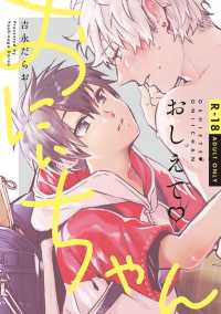 Ｍｉｋｅ＋コミックス<br> おしえて？おにぃちゃん