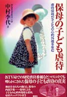 保母の子ども虐待 - 虐待保母が子どもの心的外傷を生む