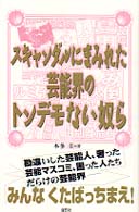 スキャンダルにまみれた芸能界のトンデモない奴ら