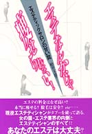 エステなんかじゃ痩せられない！ - エステティックサロンの甘い罠