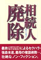 相続人廃除