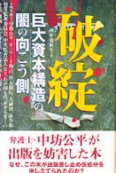 破綻―巨大資本構造の闇の向こう側