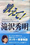 教えて！滝沢秀明