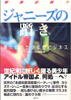 ジャニーズの躓き―壊れ始めた少年愛ビジネス