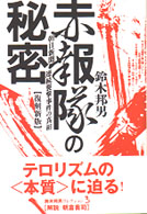 赤報隊の秘密 - 朝日新聞連続襲撃事件の真相 （復刻新版）