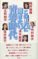 この人に聞きたい青春時代