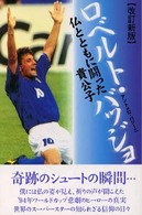 ロベルト・バッジョ - 仏とともに闘った貴公子 （改訂新版）