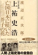 上祐史浩 - 亡国日本に咲いた芥子の花 （改訂新版）