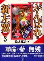 がんばれ！！新左翼 〈ｐａｒｔ　３（望郷篇）〉