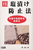 株塩漬け防止法 - 究極の危機管理投資法