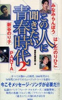 この人に聞きたい青春時代 〈２〉