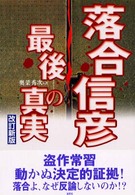 落合信彦・最後の真実 （改訂新版）