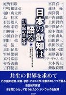 日本の叡知は語る - ２１世紀の日本像
