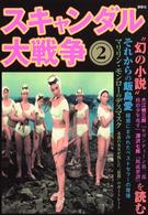 スキャンダル大戦争 〈２〉
