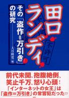 田口ランディその「盗作＝万引き」の研究