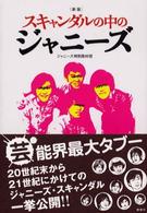 スキャンダルの中のジャニーズ （新版）