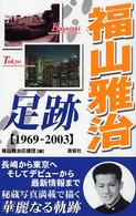 福山雅治足跡 - １９６９－２００３
