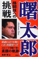 曙太郎格闘技への挑戦