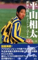 平山相太世界へ続くウイニング・ゴール