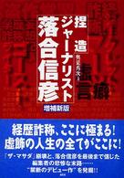 捏造ジャーナリスト　落合信彦 （増補新版）