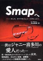 ＳＭＡＰへ―そして、すべてのジャニーズタレントへ