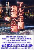 アルゼ王国地獄への道 - アルゼ王国の闇４