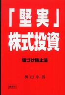 「堅実」株式投資 - 塩づけ防止法