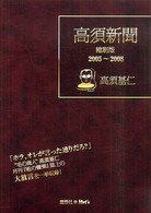 高須新聞縮刷版 - ２００５～２００８