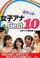 ポケット女子アナｂｅｓｔ　１０