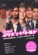 セキラライケメン・ワールド 〈「花ざかりの君たちへ～イケメン〉 Ｒｏｋｕｓａｉｓｈａ’ｓ　ｐｈｏｔｏ　ｒｅｐｏｒｔ　ｓｅｒｉ