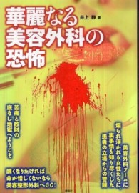 華麗なる美容外科の恐怖
