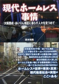 現代ホームレス事情 - 大阪西成・あいりん地区に暮らす人々を見つめて