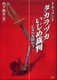 ドキュメント　タカラヅカいじめ裁判―乙女の花園の今