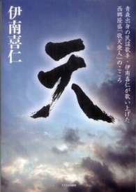 天 - 青森出身の民謡歌手・伊南喜仁が歌い上げた西郷隆盛「
