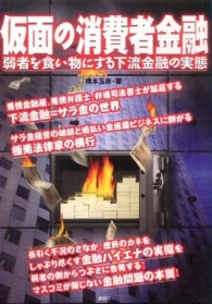 仮面の消費者金融 - 弱者を食い物にする下流金融の実態