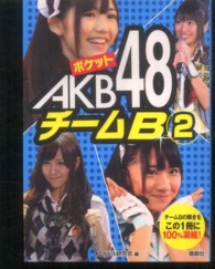 ポケットＡＫＢ４８チームＢ 〈２〉