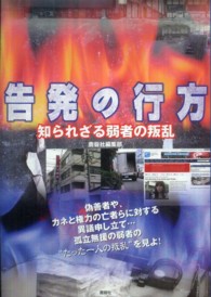 告発の行方 - 知られざる弱者の叛乱