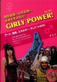 ＧＩＲＬＹ　ＰＯＷＥＲ！ - 男性原理→女性原理へ未来を生み出せ！