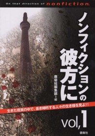 ノンフィクションの彼方に 〈ｖｏｌ．１〉