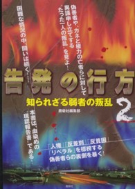 告発の行方 〈２〉 - 知られざる弱者の叛乱