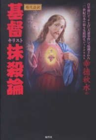 幸徳秋水の基督抹殺論 - 現代語訳